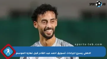 الأهلي يسرع إجراءات تسويق أحمد عبد القادر قبل نهاية الموسم